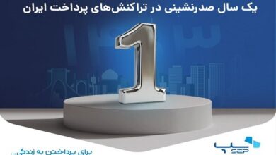 یک سال صدرنشینی سپ در تراکنش‌های پرداخت ایران