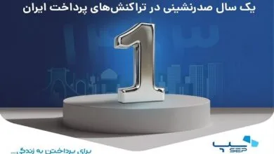 یک سال صدرنشینی سپ در تراکنشهای پرداخت ایران یک سال صدرنشینی سپ در تراکنشهای پرداخت ایران
