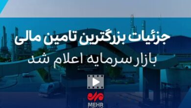 جزییات بزرگترین تامین مالی بازار سرمایه توسط هلدینگ خلیج فارس