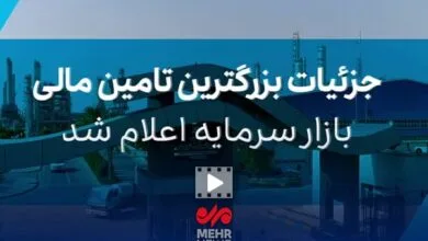 جزییات بزرگترین تامین مالی بازار سرمایه توسط هلدینگ خلیج فارس